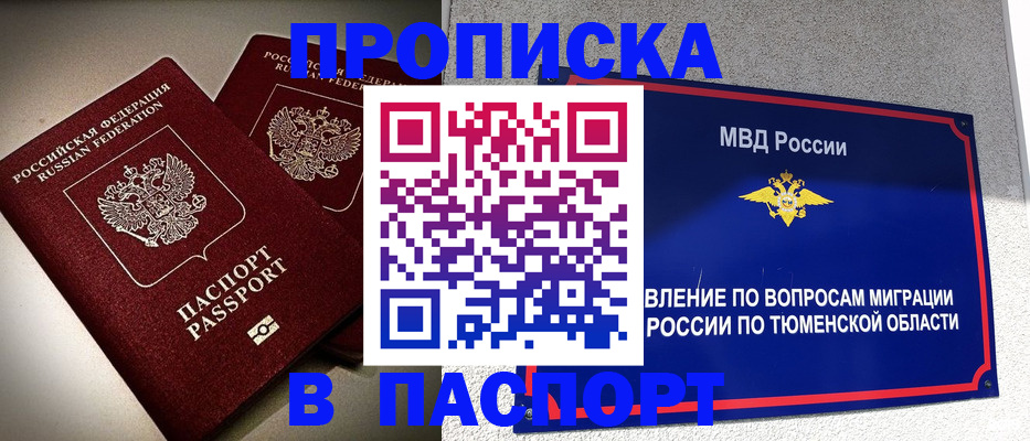 купить прописку в Печоре